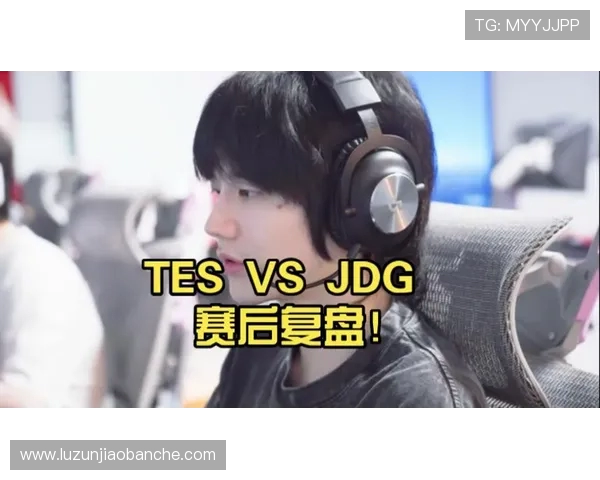 赛后复盘分析：JDG与TES对决中的状态表现与战术解析